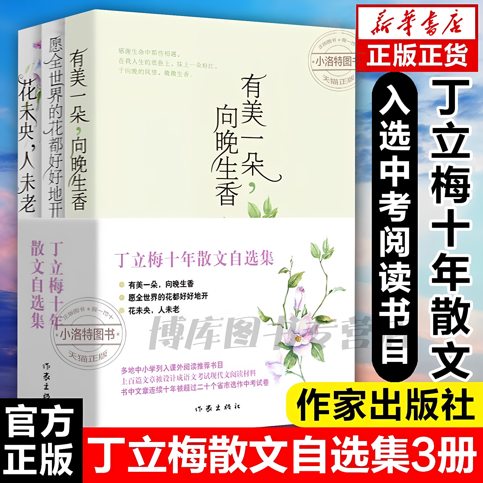 官方正版 丁立梅散文集初中全3册 十年散文自选集丁立梅作品集 中考阅读文章连续十年入选中考考题有美一朵向晚生香花未央人未老