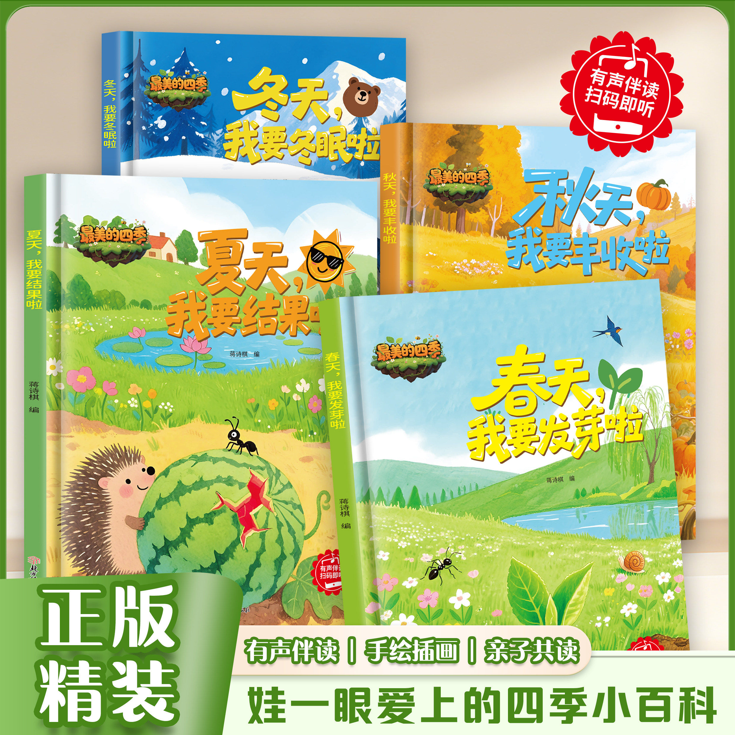 正版 最美的四季春夏秋冬全套4册有声伴读四季主题绘本幼儿园专用绘本不带拼音小班中班大班阅读精装硬壳绘本故事书3-6岁儿童绘本