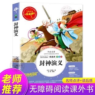 正版 封神演义无障碍阅读原著小学生版四五六年级必读课外阅读白话文 青少年读物封神榜姜子牙儿童版中国古代神话故事三国畅销书籍