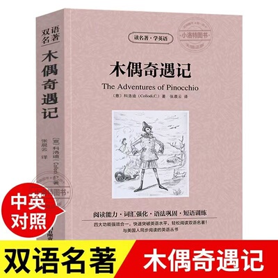 官方正版 木偶奇遇记中英文双语版 科洛迪原著读名著学对照经典世界名著外国文学 长篇小说英文版原版读物 初中高中生课外阅读书籍