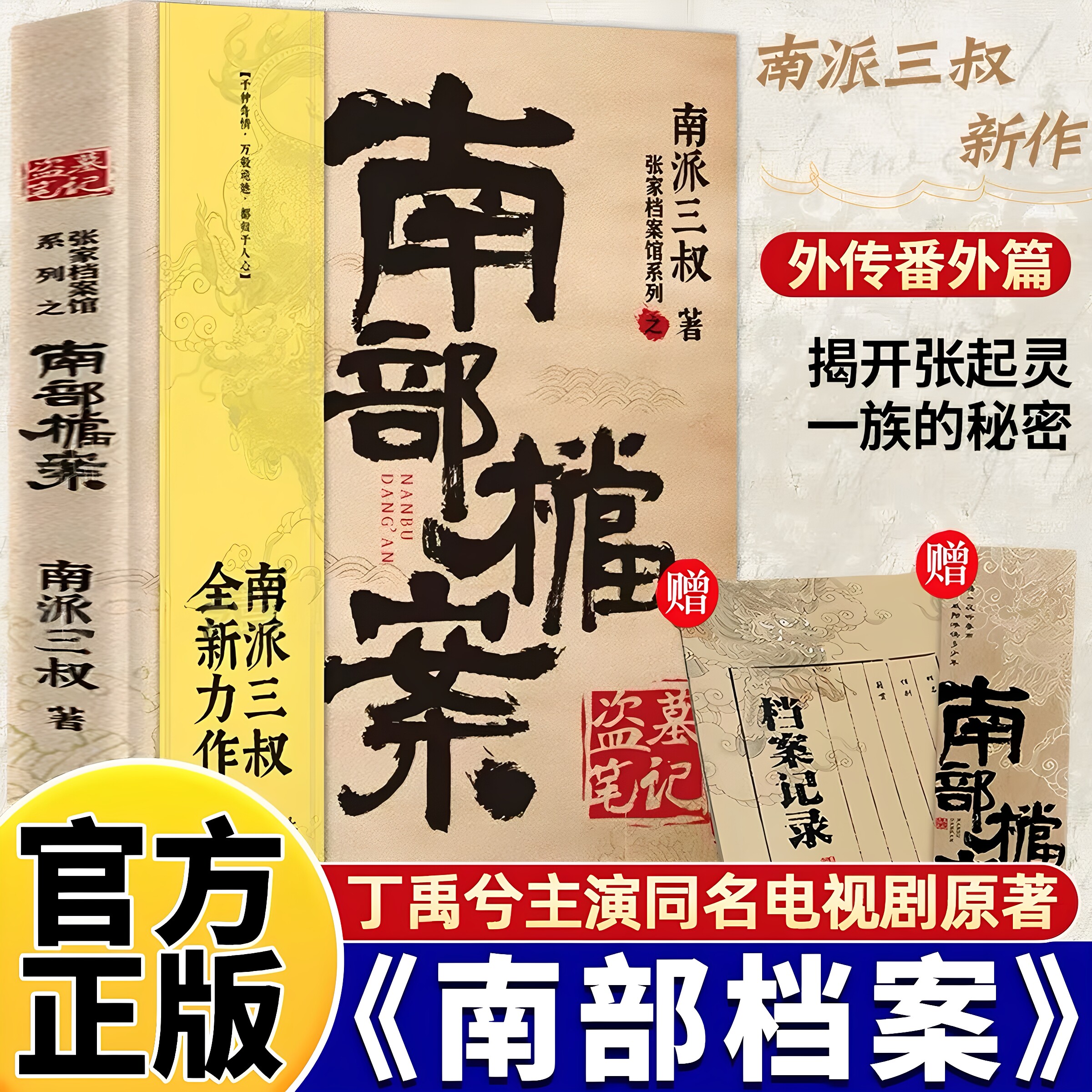 官方正版 盗墓笔记南部档案【赠档案记录本+书签】 南派三叔盗墓笔记系列全新力作 无邪寻找失踪的族长张起灵侦探推理小说畅销书籍