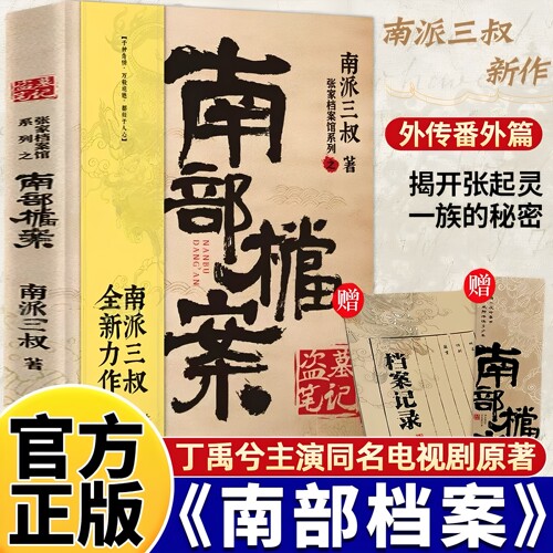 官方正版 盗墓笔记南部档案【赠档案记录本+书签】 南派三叔盗墓笔记系列全新力作 无邪寻找失踪的族长张起灵侦探推理小说畅销书籍