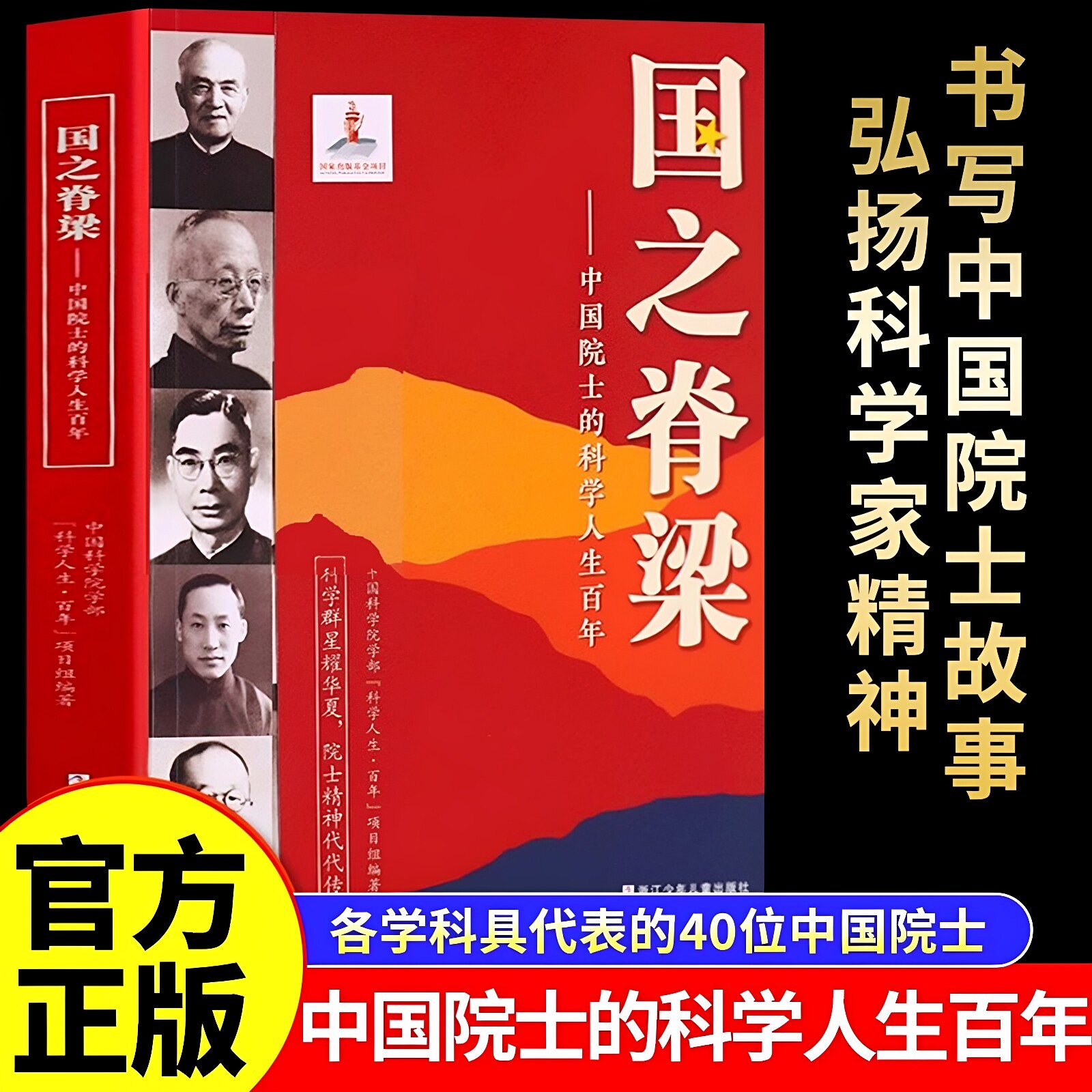 官方正版 国之脊梁--中国院士的科学人生百年 书写40位中国院士的光辉事迹 弘扬科学家精神 浙江少年儿童出版社畅销书籍排行榜