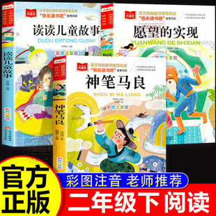 正版 2026寒假书香共读二年级推荐阅读书目愿望的实现神笔马良 读读儿童故事二2年级下册必读的课外书注音版小学生阅读书籍