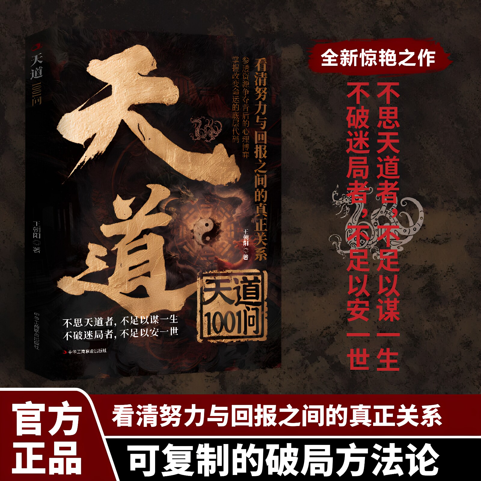 官方正版 天道1001问原著看清努力与回报之间的真正关系参透资源争夺背后的心理博弈 掌握改变命运的底层代码底层逻辑成功励志书籍