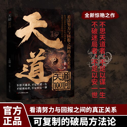 官方正版 天道1001问原著看清努力与回报之间的真正关系参透资源争夺背后的心理博弈 掌握改变命运的底层代码底层逻辑成功励志书籍