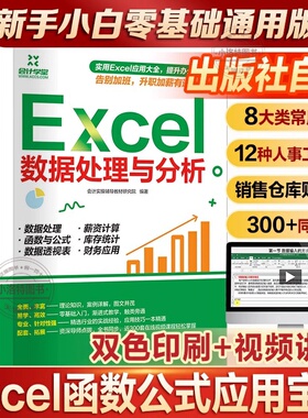 excel函数与公式应用大全 Excel数据处理与分析入门到精通 电脑办公软件教程书电子表格制作wordexcel ppt wps office应用视频书籍
