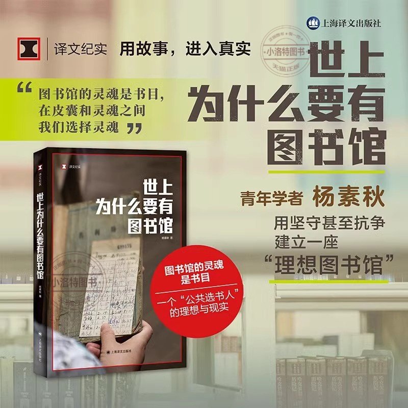 正版 世上为什么要有图书馆 译文纪实 杨素秋著 真实故事 图书馆的灵魂是书目 “公共选书人”文化事件 公共事件 上海译文