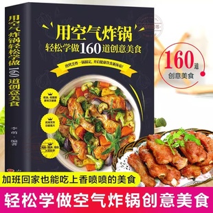 家用空气炸锅菜谱大全家常菜菜谱大全养生烹饪菜单空气炸锅专用食谱书 轻松做160道空气炸锅创意美食 官方正版 空气炸锅专用食谱书