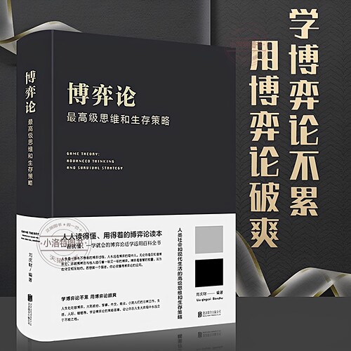官方正版 博弈论一高级思维和生存策略（精装）励志与成功 智力与谋略 囚徒困境 纳什均衡智猪博弈 枪手博弈经济理论经济走向书籍