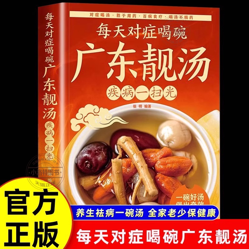官方正版 每天对症喝碗广东靓汤疾病一扫光 五谷杂粮食谱炖汤菜谱大全书汤膳药膳粥膳家常菜食谱教程 养生祛病一碗汤书籍