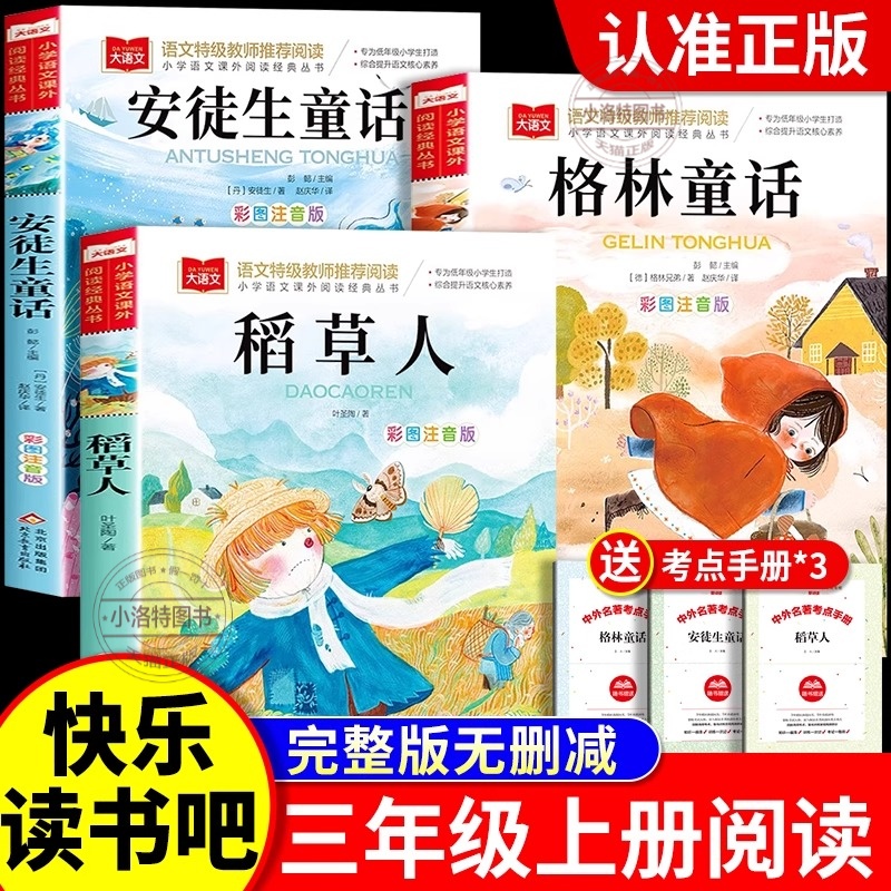 官方正版 2025快乐读书吧三上全套稻草人叶圣陶格林童话安徒生童话故事小学生3三年级上册必读书推荐下册伊索寓言中国古代寓言故事