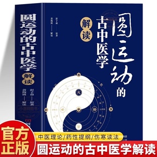 正版 圆运动的古中医学解读彭子益著原版译注李可古中医的圆运动 古方医书中药单方临证指南医案 二十四节气养生中医学入门书籍