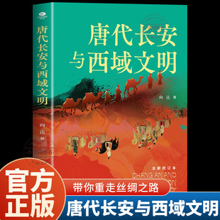 正版 唐代长安与西域文明 原著史学大师向达笔下的文明交融史诗 了解唐代长安与西域的关系 带你重走丝绸之路中国历史书籍排行榜