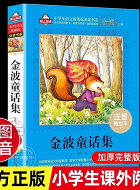 官方正版 金波童话集金波原著注音美绘本儿童6-12周岁小学生一二三年级课外阅读经典文学故事书目童话故事书带拼音儿童文学书籍