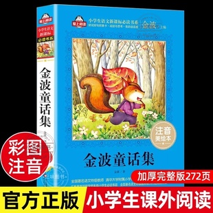 官方正版 金波童话集金波原著注音美绘本儿童6-12周岁小学生一二三年级课外阅读经典文学故事书目童话故事书带拼音儿童文学书籍
