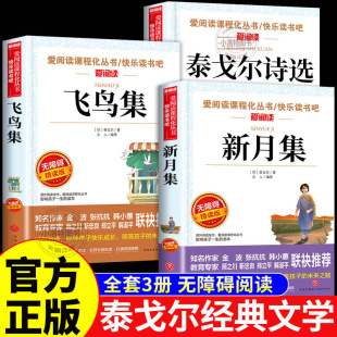 小学生初中生阅读课外书籍 散文诗全集中文版 9年级必读给孩子 文学名著 正版 诗集经典 泰戈尔诗选飞鸟集新月集园丁集