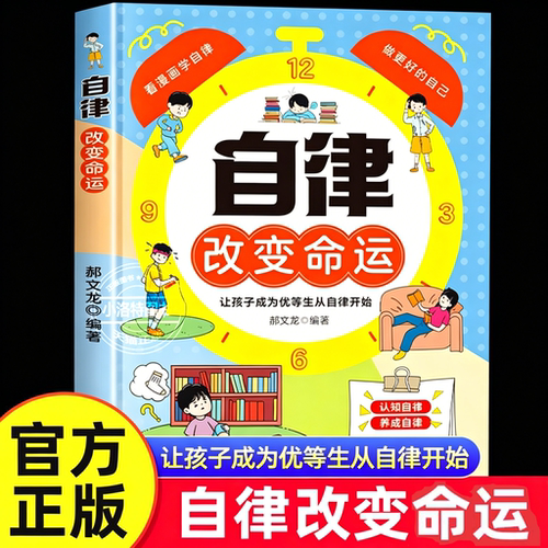 官方正版 自律改变命运漫画书 看漫画学自律小学生自我管理的书儿童阅读课外书做更好的自己赢在自律的孩子提升赢未来书籍