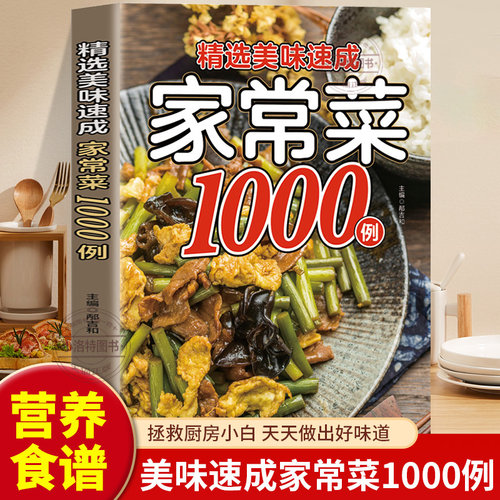 官方正版 精选美味速成家常菜1000例大全 家用做菜食谱书中华美食家常营养餐大全精选 新手学习厨艺美食烹饪教程方法美味菜谱书籍