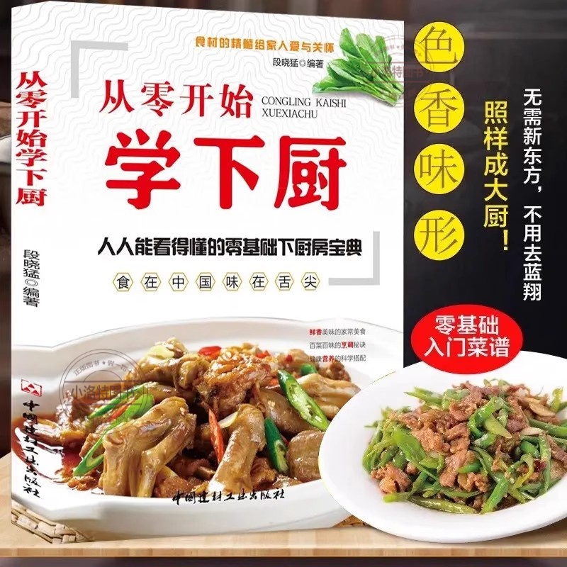 正版 从零开始学下厨 人人能看得懂的零基础下厨房宝典 简单易学家常菜谱大全家常小炒书家庭学做菜教程 自学炒菜烧菜烹饪教程菜谱