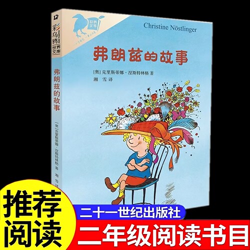 官方正版 弗朗兹的故事小学生儿童文学书6-12岁 一二三四五六年级课外阅读读物故事书二年级弗朗茨的故事成长故事老师推荐课外书籍