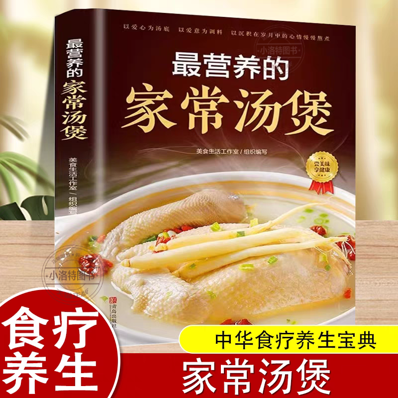 官方正版 最营养的家常汤煲 简单易上手彩图版家常食谱菜谱大全书养生汤煲汤图解大全营养炖汤烹饪易学好做营养膳食指南青岛出版社