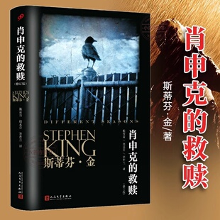 正版 肖申克的救赎原著中文版修订 斯蒂芬金小说 四季奇谭全集奇谈肖生克电影原著原版史蒂芬金外国文学悬疑恐怖惊悚小说闪灵书籍