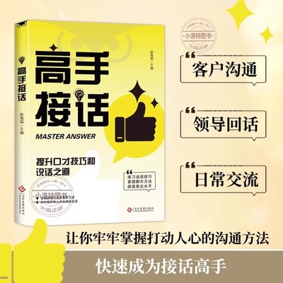 官方正版 高手接话 高情商接话技巧口才表达销冠话术回话妙招显技巧真诚话语得人心掌握卓越沟通技巧回话有招职场社交演讲沟通书籍