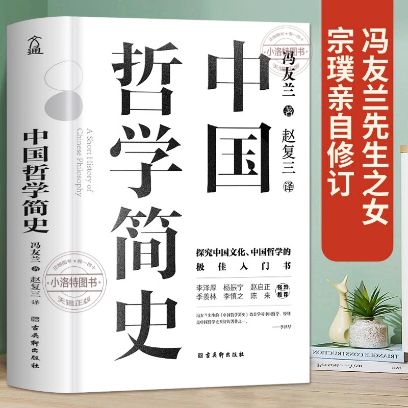 官方正版 中国哲学简史冯友兰著 探究中国文化中国哲学入门经典书诸子百家孔子墨子 儒家法家道家经典书籍 中西方哲学史历史类书籍