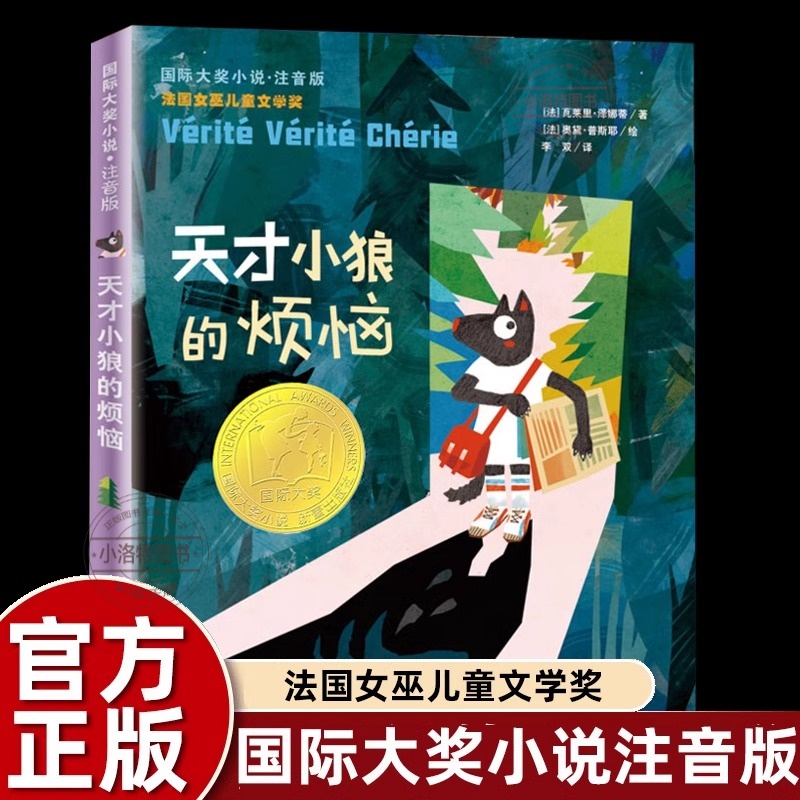 正版 天才小狼的烦恼注音版国际大奖小说新蕾出版社 小学一二年级必读课外书 老师推荐阅读畅销儿童文学故事天津出版传媒集团6-8岁