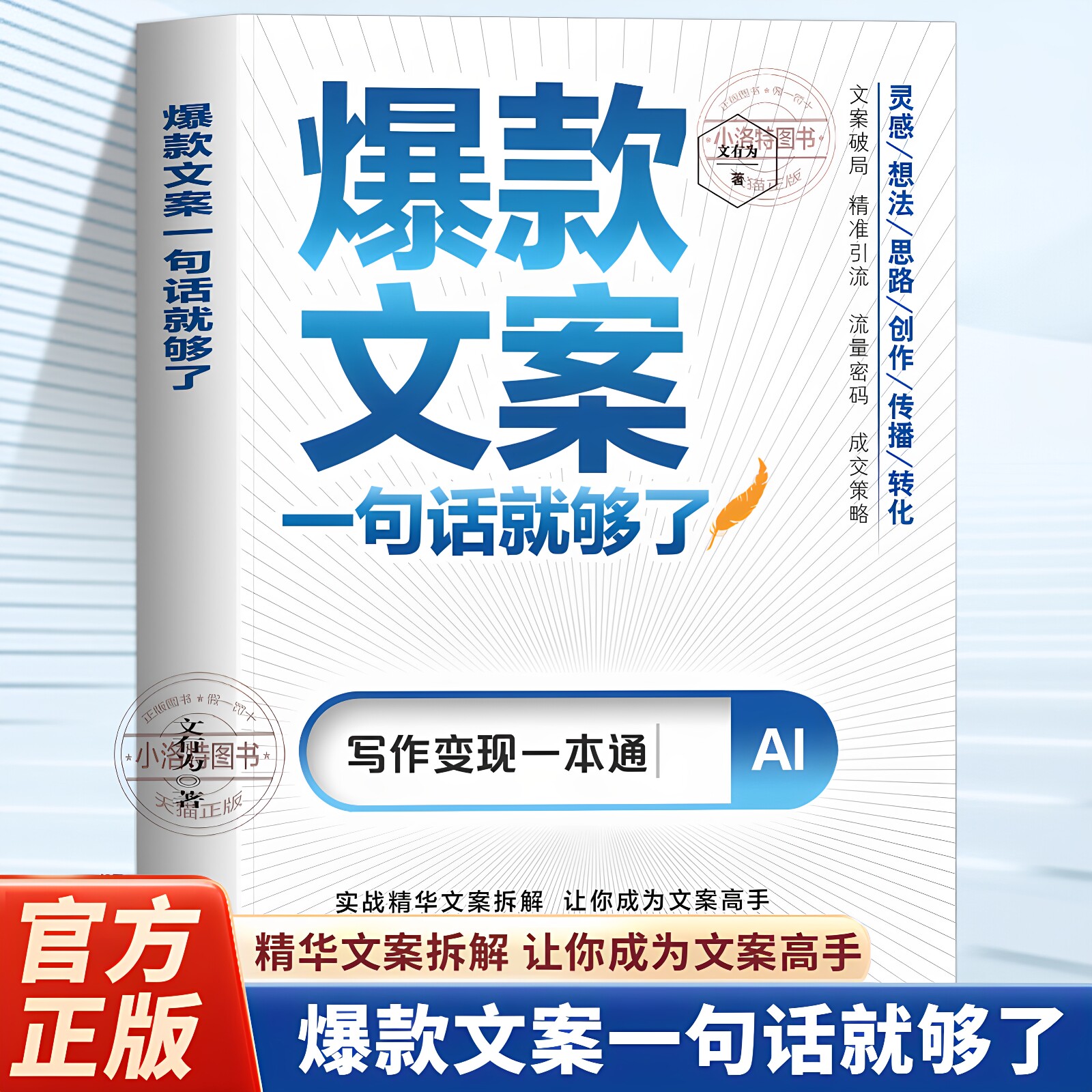 正版 爆款文案一句话就够了 经典案例集文案策划从入门到精通广告运营文案如何写出好文案网络推广文案抖音营销文案策划广告营销书