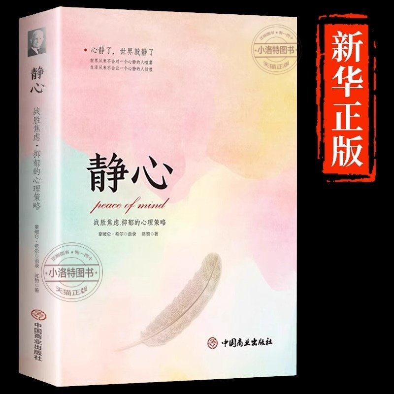 正版 静心战胜焦虑抑郁的心理策略放下人生智慧哲学青春成功励志心灵鸡汤正能量治愈系修心修身养性哲理畅销书排行榜成人推荐,书籍/杂志/报纸,儿童文学,淘宝优惠券,粉丝福利购,淘宝优惠卷