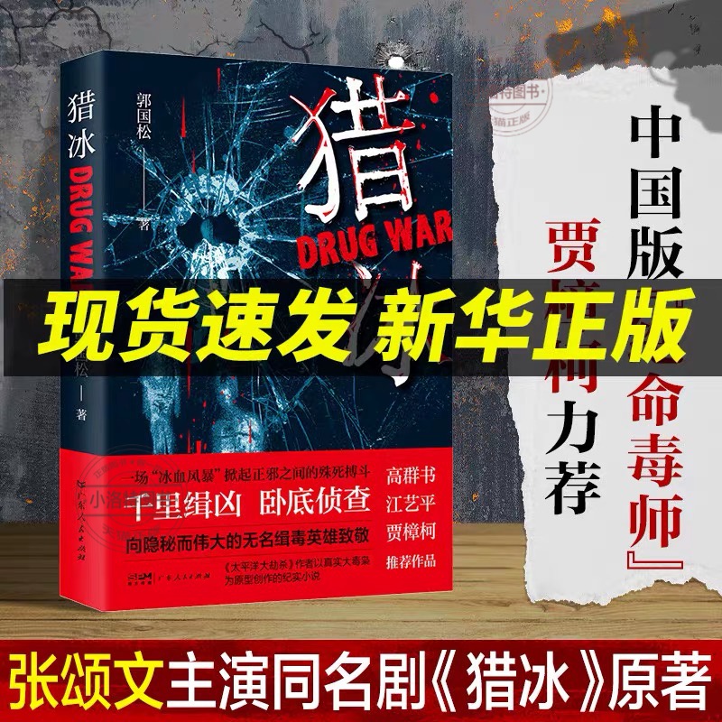 【官方正版】猎冰 郭国松著 猎冰小说 张颂文姚安娜同名电视剧原著 中国版“绝命毒师”原型改编缉毒故事 悬疑推理犯罪小说猎冰书