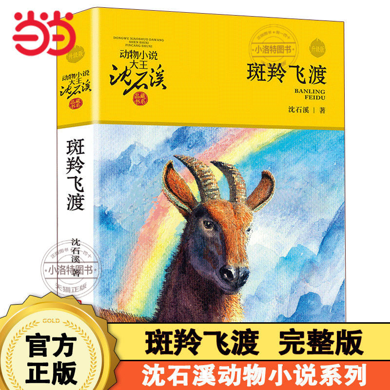 正版 斑羚飞渡动物小说大王沈石溪品藏书系狼王梦青少年课外书8-10-12-15周岁四五六年级小学生课外阅读书籍经典书目儿童读物,书籍/杂志/报纸,儿童文学,淘宝优惠券,粉丝福利购,淘宝优惠卷