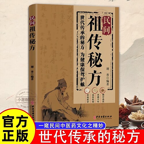 正版 民间祖传秘方家庭实用医药百科全书中医养生大全民间偏方奇效良方秘方千金药方中药自学入门教程养生方剂老偏方中医调理书籍