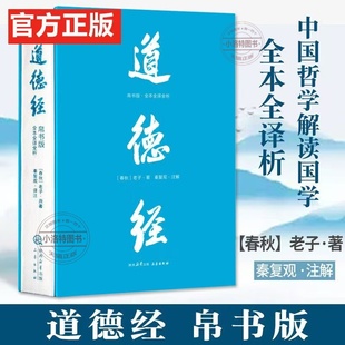 道德经(帛书版) 老子 全注全译全解 马王堆帛书底本 原文超大字 白话翻译 轻松读懂 老子思想 中国古代哲学 果麦出品