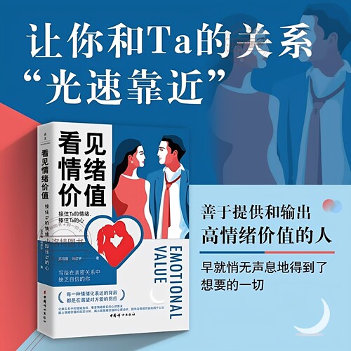 官方正版 看见情绪价值：接住Ta的情绪，捧住Ta的心 写给在亲密关系中敏感缺乏自信的你 马东罗振宇孟非傅首尔一致推崇