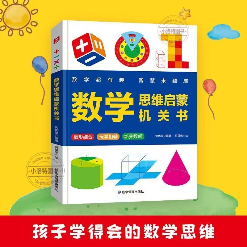 正版 超有趣的数学思维启蒙机关书小学生数学专项训练认识时间空间与图形测量长度幼儿园早教一二年级数学训练神器硬壳3d立体翻书