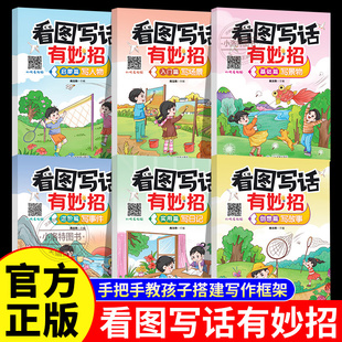 看图写话入门指南 正版 小学低年级孩子专用 写人物景物场景事件故事日记 一二年级上下册课外阅读书籍 看图写话有妙招彩图注音版