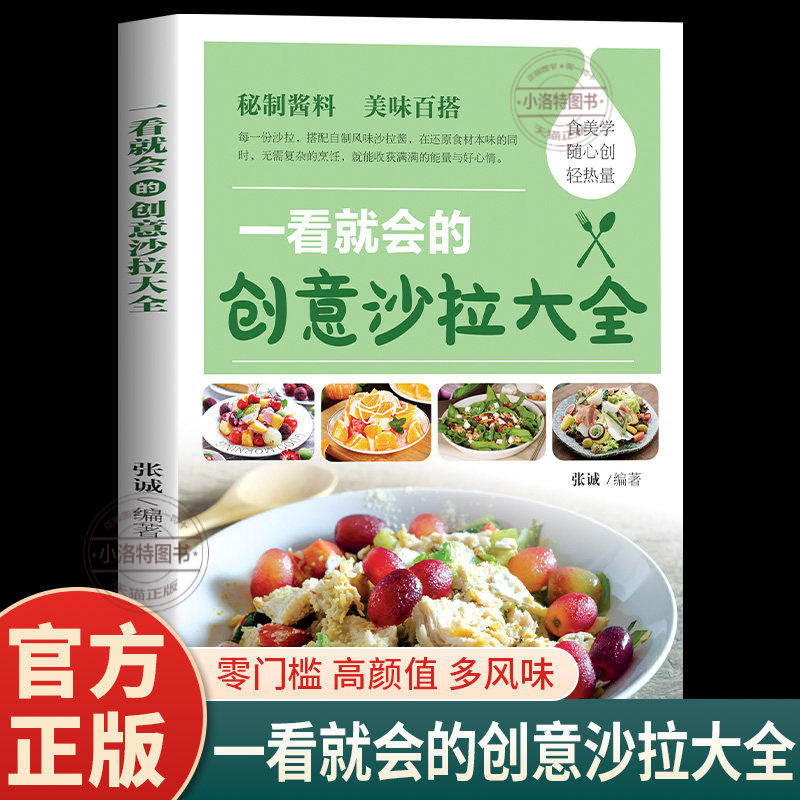 官方正版 一看就会的创意沙拉大全 彩色图解零基础沙拉制作教程秘制酱料美味百搭拆解多款酱汁的精准配比素菜轻食减肥瘦身食谱书籍