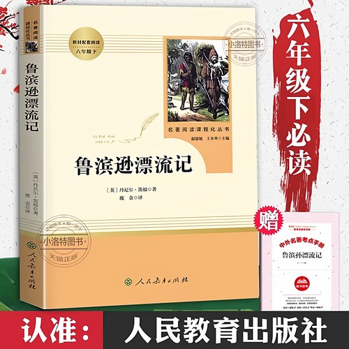 【2026新版】鲁滨逊漂流记完整版 人民教育出版社六年级必读课外书正版下册小学生6年级课外阅读青少年版鲁滨孙鲁宾汉鲁冰逊人教版