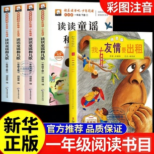 正版 万物复书26寒假一年级下册课外阅读全套3册读读童谣和儿歌注音版王轶美著 八桂阅读我有友情要出租方素珍著小彗星旅行记书籍