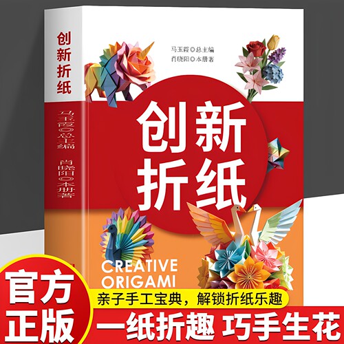 官方正版 创新折纸大全零基础手工折纸教程书 花鸟动物立体折纸图解亲子互动益智手工 锻炼专注力解压创意新手DIY趣味折纸教学书籍