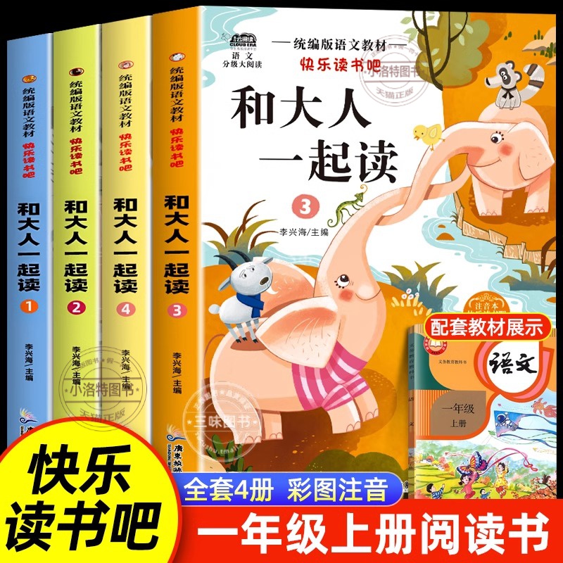 官方正版 和大人一起读全4册注音版 一年级上册阅读课外书必读快乐读书吧读书真快乐上学期老师推荐书籍配套人教版童话故事书籍
