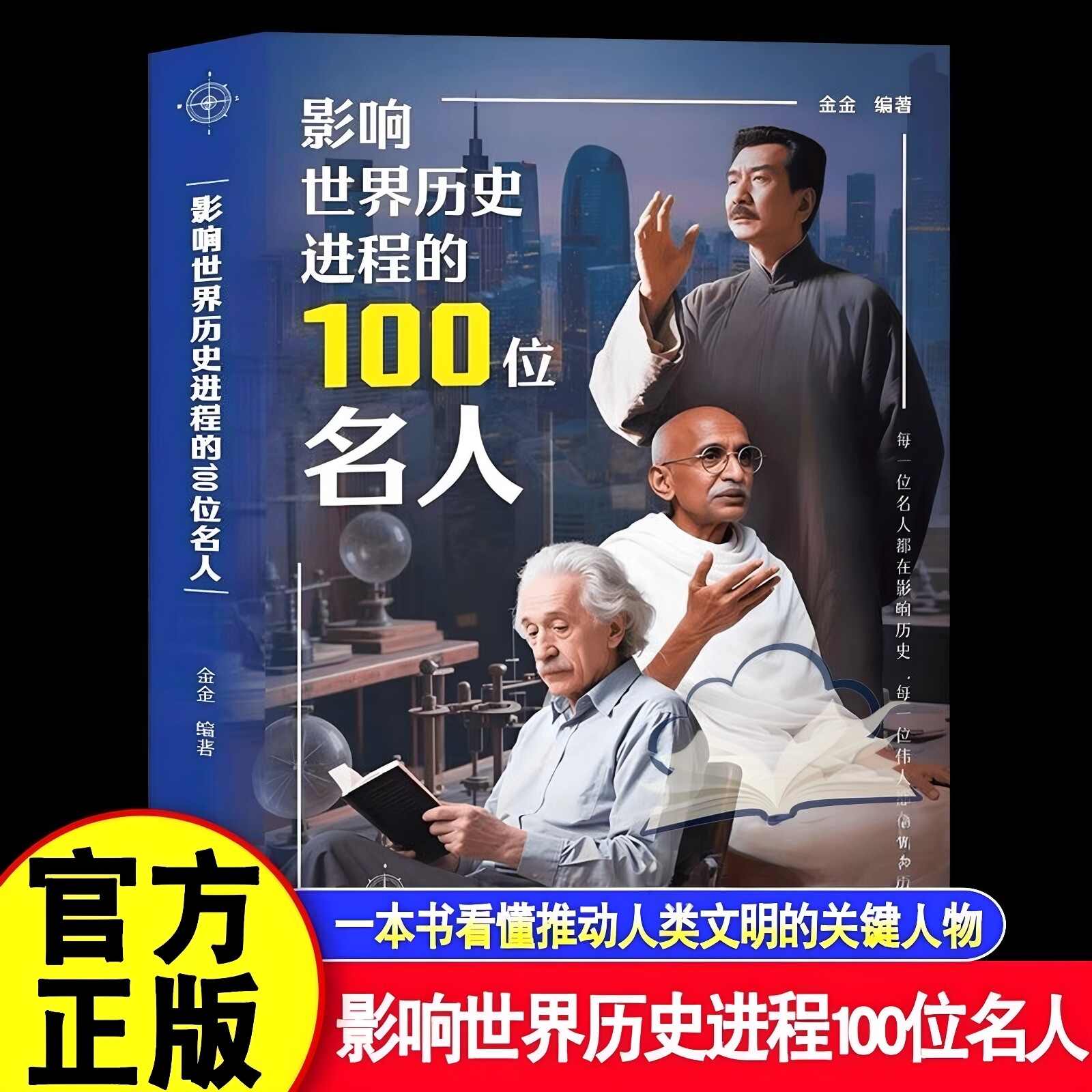 官方正版 影响世界历史进程的100位名人传记 历史风云人物孔子汉武帝 孙中山鲁迅罗斯福比尔盖茨等破解成功秘诀中外名人故事书籍