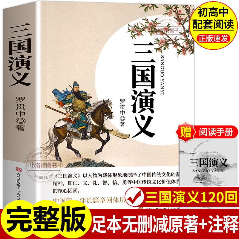 正版 完整版三国演义无删减原版原著 中学初中高中生课外必读配套阅读中国经典文学书籍 罗贯中著足本四大名著,书籍/杂志/报纸,世界名著,淘宝优惠券,粉丝福利购,淘宝优惠卷
