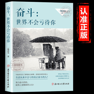 正版 世界不会亏待你 努力奋斗的你配得上更精彩的人生写给所有为了梦想努力拼搏逆风狂奔的年轻人致奋斗者青少年成长励志畅销书籍