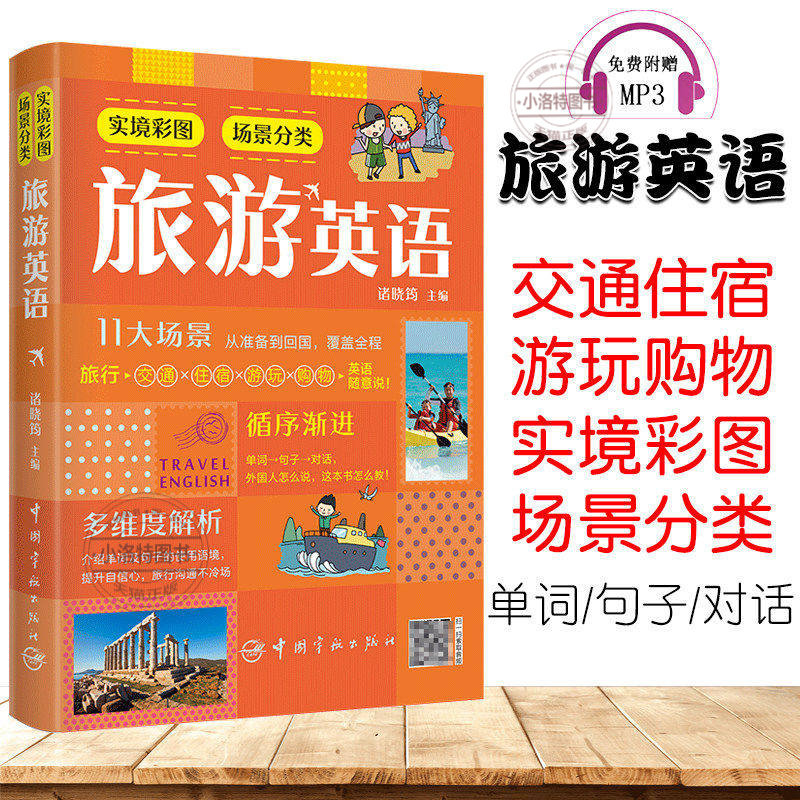 官方正版 实境彩图场景分类旅游英语 交通住宿游玩购物11大场景从准备到回国覆盖全程介绍单词及句子使用语境出国旅游英语口语书籍