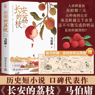 赠荔枝转运舆图 长安的荔枝马伯庸正版 太白金星有点烦桃花源没事儿继大医破晓篇长安十二时辰两京十五日后历史短篇小说书籍