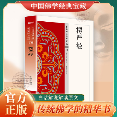 官方正版 楞严经原著无删减白话文现代语体佛教经典大佛顶如来密因修证了义诸菩萨万行首楞严经 无障碍阅读 佛教经典入门书籍
